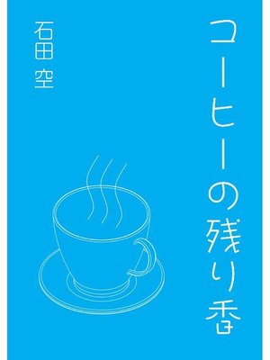 cover image of コーヒーの残り香